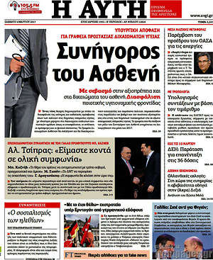 Αυγή: Συνήγορος του Ασθενή