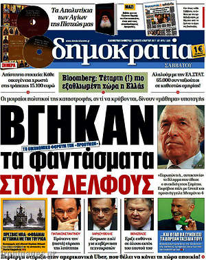 Δημοκρατία: Βγήκαν τα φνατάσματα στους Δελφούς
