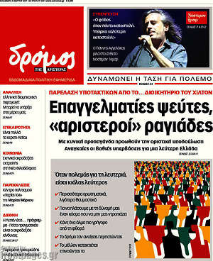 Πρωτοσέλιδο εφημερίδας Δρόμος της Αριστεράς - protoselida