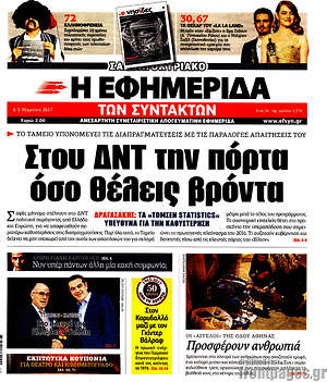 Η εφημερίδα των συντακτών: Στου ΔΝΤ την πόρτα όσο θέλεις βρόντα