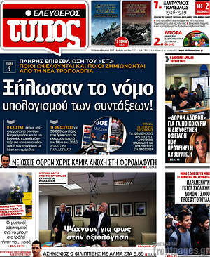Ελεύθερος Τύπος: Ξήλωσαν το νόμο υπολογισμού των συντάξεων!