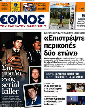 Έθνος: "Επιστρέψτε περικοπές δύο ετών"