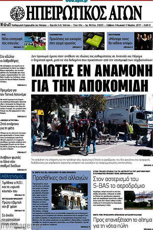 Πρωτοσέλιδο Ηπειρωτικός Αγών