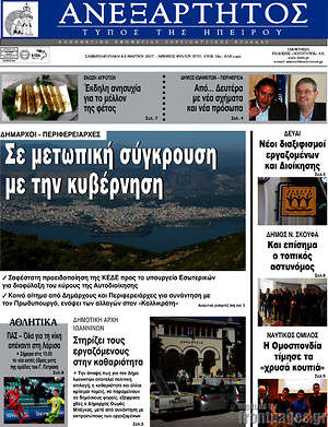 Πρωτοσέλιδο Ανεξάρτητος