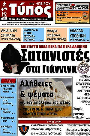 Πρωτοσέλιδο Τύπος της Ηπείρου