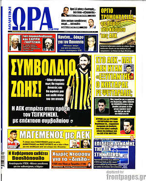 Πρωτοσέλιδο εφημερίδας Η Ώρα των Σπορ - protoselida