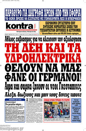 Kontra News: Τη ΔΕΗ και τα υδροηλεκτρικά θέλουν να μας φάνε οι Γερμανοί