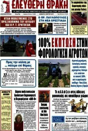 Πρωτοσέλιδο Ελεύθερη Θράκη