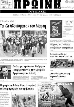 Πρωτοσέλιδο Πρωινή του Κιλκίς