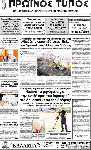 Πρωτοσέλιδο Πρωινός Τύπος Δράμας