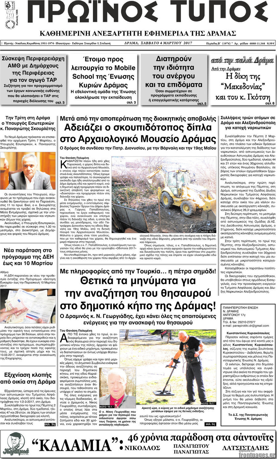 Πρωινός Τύπος Δράμας