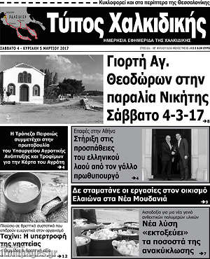 Πρωτοσέλιδο Τύπος Χαλκιδικής