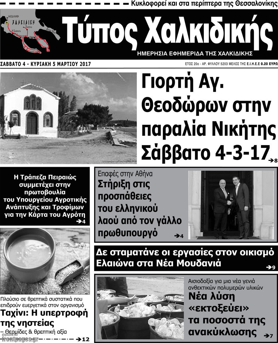Τύπος Χαλκιδικής