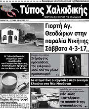 /Τύπος Χαλκιδικής