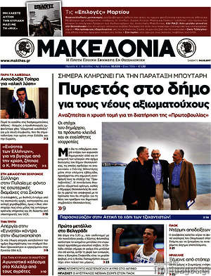 Μακεδονία: Πυρετός στο δήμο για τους νέους αξιωματούχους
