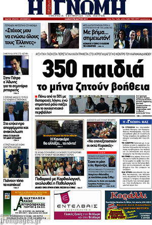 Πρωτοσέλιδο Η Γνώμη