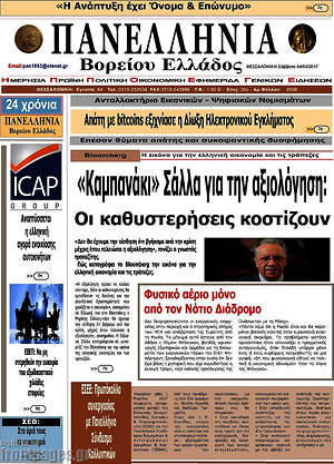 Πρωτοσέλιδο Πανελλήνια Β. Ελλάδος