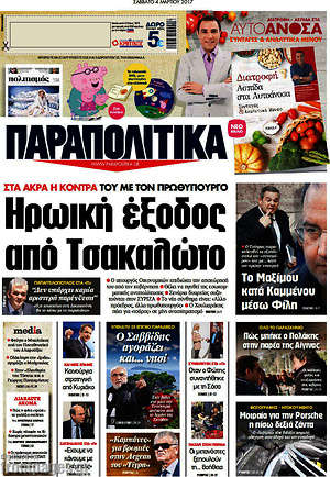 Παραπολιτικά: Ηρωική έξοδος από Τσακαλώτο