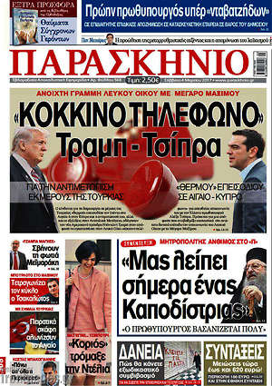 Πρωτοσέλιδο εφημερίδας Παρασκήνιο - protoselida