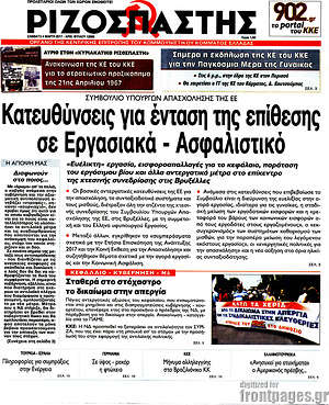 Ριζοσπάστης: Κατευθύνσεις για ένταση της επίθεσης σε Εργασιακά - Ασφαλιστικό