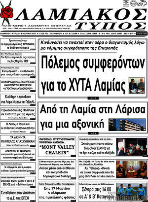 Πρωτοσέλιδο Λαμιακός Τύπος