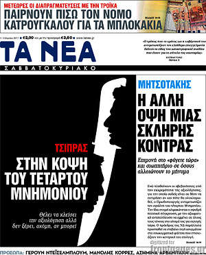 Τα Νέα: Τσίπρας: Στην κόψη του τέταρτου μνημονίου Μητσοτάκης: Η άλλη όψη μιας σκληρής κόντρας
