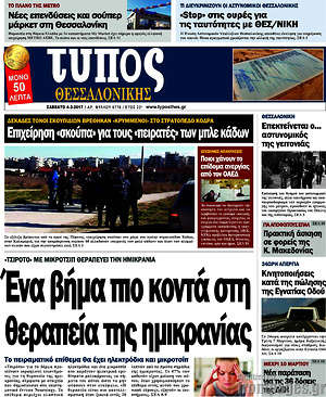 Πρωτοσέλιδο εφημερίδας Τύπος Θεσσαλονίκης - protoselida