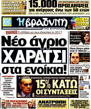 Πρωτοσέλιδο εφημερίδας Βραδυνή - protoselida