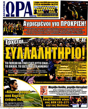 Πρωτοσέλιδο εφημερίδας Η Ώρα των Σπορ - protoselida