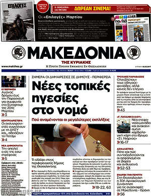 Μακεδονία: Νέες τοπικές ηγεσίες στο νομό