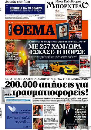 Πρώτο Θέμα: 200.000 αιτήσεις για... τραυματιοφορείς!