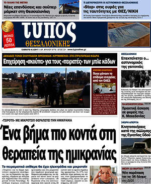 Πρωτοσέλιδο εφημερίδας Τύπος Θεσσαλονίκης - protoselida