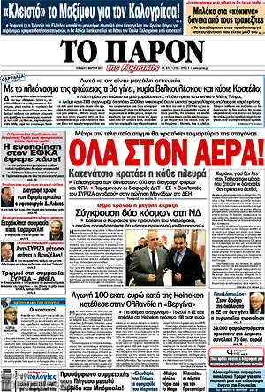 Πρωτοσέλιδο εφημερίδας Το Παρόν - protoselida