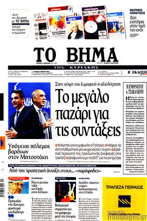 Το Βήμα: Το μεγάλο παζάρι για τις συντάξεις