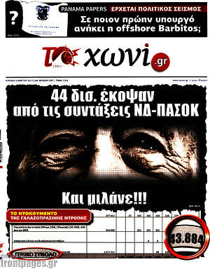Πρωτοσέλιδο εφημερίδας Το Χωνί - protoselida