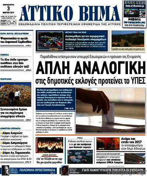 Πρωτοσέλιδο Αττικό Βήμα