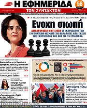 /Η εφημερίδα των συντακτών