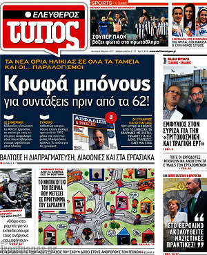 Ελεύθερος Τύπος: Κρυφά μπόνους για συντάξεις πριν από τα 62!