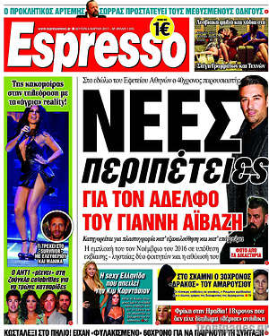 Espresso: Νέες περιπέτειες για τον αδελφό του Γιάννη Αϊβαζή