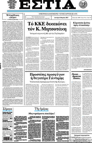 Πρωτοσέλιδο εφημερίδας Εστία - protoselida