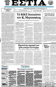 /Εστία