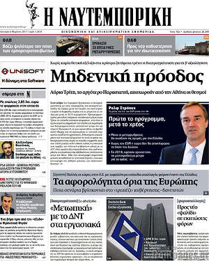 Η Ναυτεμπορική: Μηδενική πρόοδος