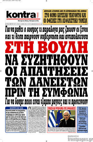 Kontra News: Στη βουλή να συζητηθούν ο απαιτήσεις των δανειστών πριν τη συμφωνία