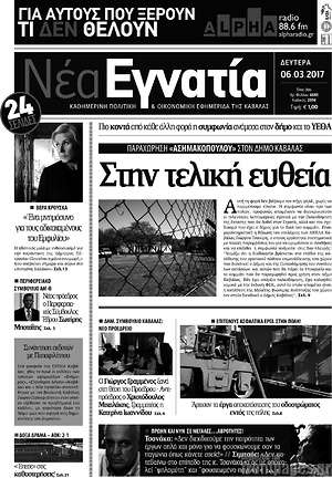 Πρωτοσέλιδο Νέα Εγνατία