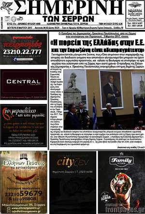 Πρωτοσέλιδο Σημερινή των Σερρών