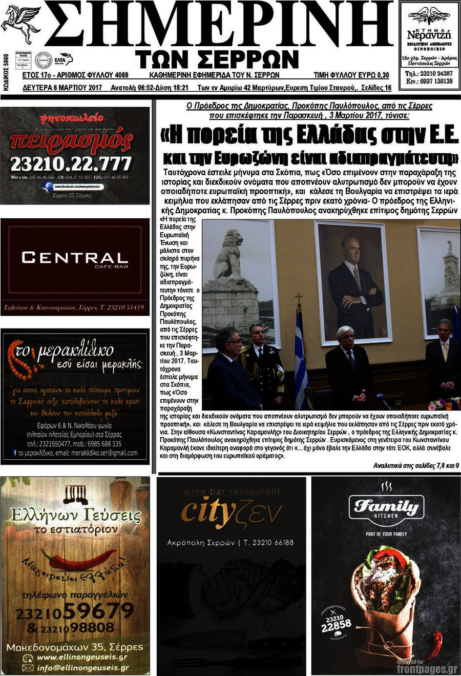 Σημερινή των Σερρών