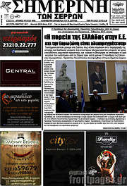 /Σημερινή των Σερρών