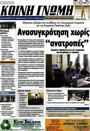 Πρωτοσέλιδο Κοινή Γνώμη