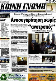 /Κοινή Γνώμη