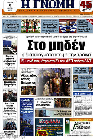 Πρωτοσέλιδο Η Γνώμη